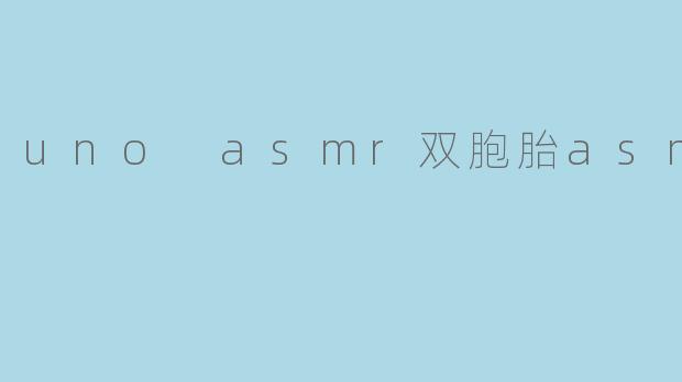 uno asmr双胞胎asmr